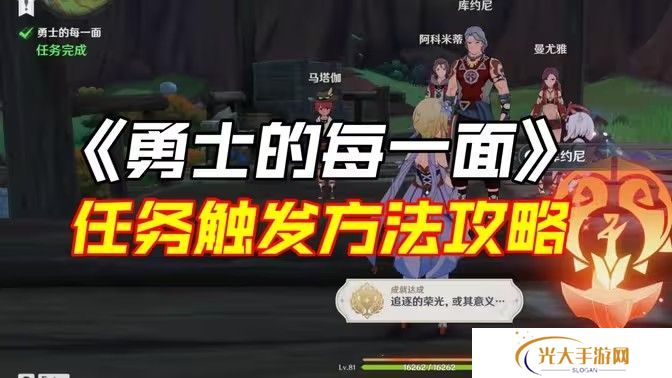 原神勇士的每一面任务如何完成 勇士的每一面任务怎么触发[多图]图片1