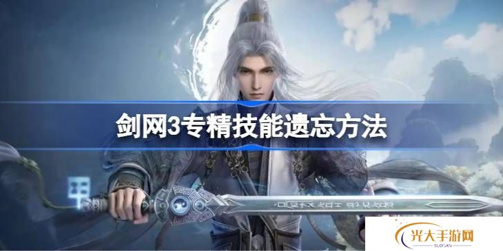 剑网3专精技能遗忘方法汇总 专精技能怎么遗忘[多图]图片1