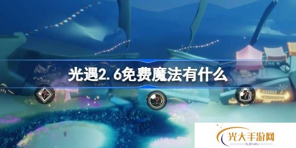 光遇2.6免费魔法在哪里 2.6免费魔法位置分享[多图]图片1