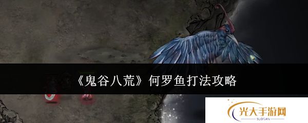 鬼谷八荒何罗鱼打法攻略 何罗鱼怎么打[多图]图片1