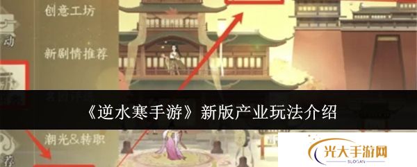 逆水寒手游新版产业玩法攻略 新版产业怎么玩[多图]图片1