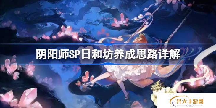 阴阳师SP日和坊怎么培养 SP日和坊如何养成[多图]图片1