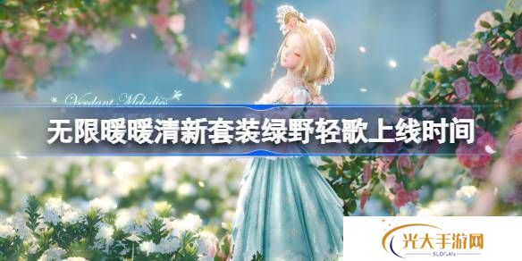 无限暖暖绿野轻歌上线时间 清新套装绿野轻歌什么时候上线[多图]图片1