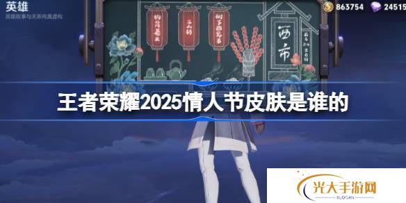 2025年王者荣耀情人节皮肤是谁 25年情人节皮肤介绍[多图]图片1