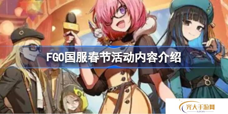 FGO国服春节活动汇总 FGO国服新春活动介绍[多图]图片1