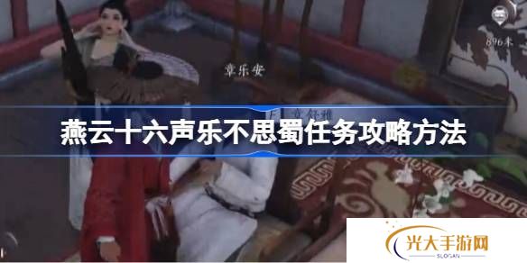 燕云十六声乐不思蜀任务怎么做 乐不思蜀任务怎么完成[多图]图片1