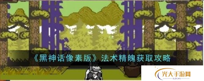 黑神话像素版法术精魄在哪里获取 法术精魄怎么获得[多图]图片1