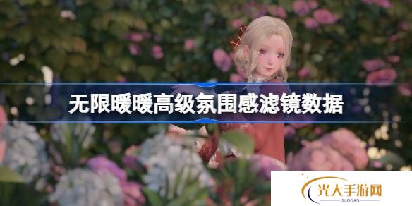 无限暖暖拍照滤镜数据怎么调整 高级氛围感滤镜数据怎么设置[多图]图片1