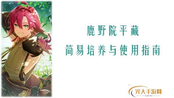原神鹿野院平藏全面培养指南 鹿野院平藏配队推荐[多图]图片1