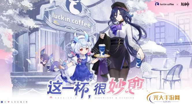 原神瑞幸联动妙愈祈愿活动怎么玩 瑞幸联动妙愈祈愿活动奖励[多图]图片1