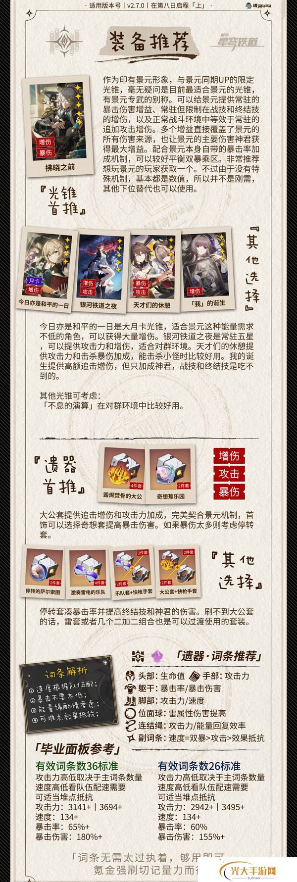 崩坏星穹铁道景元如何选装备 2.6景元阵容搭配攻略[多图]图片4