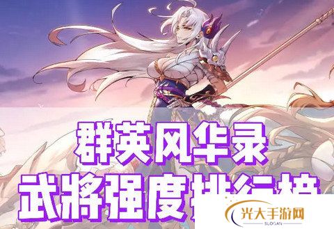 群英风华录角色最新强度榜 附礼包码[多图]图片2