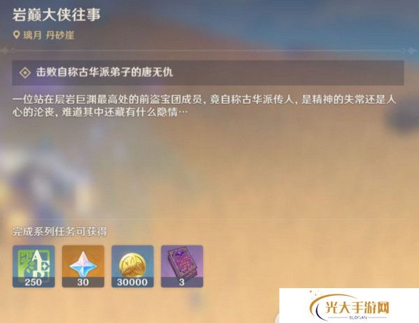 原神岩巅大侠往事完成攻略 岩巅大侠往事怎么触发[多图]图片4