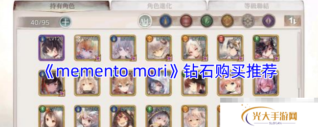 《memento mori》钻石购买推荐