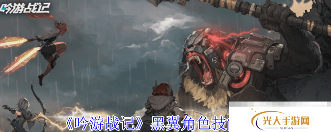 《吟游战记》黑翼角色技能介绍