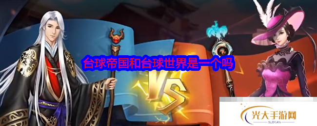 台球帝国和台球世界是一个吗