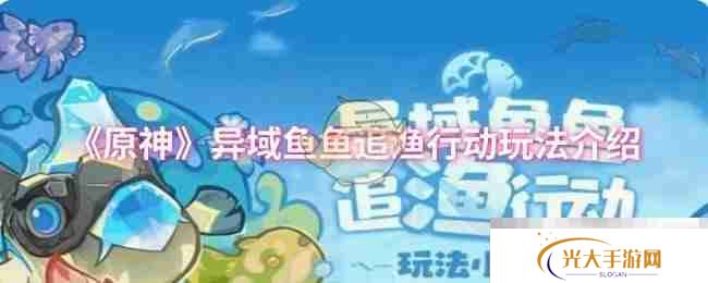 《原神》异域鱼鱼追渔行动玩法介绍