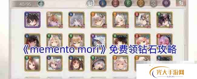 《memento mori》免费领钻石攻略