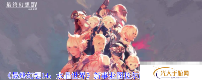 《最终幻想14：水晶世界》新事业图拉尔旅行公司任务攻略