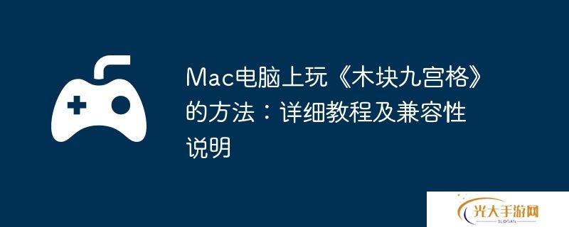 Mac电脑上玩《木块九宫格》的方法:详细教程及兼容性说明