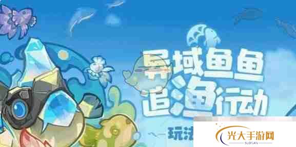 《原神》异域鱼鱼追渔行动玩法介绍