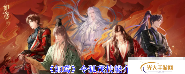 《如鸢》令狐茂技能介绍