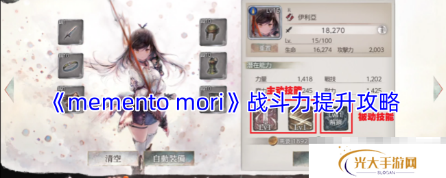 《memento mori》战斗力提升攻略