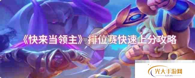 《快来当领主》排位赛快速上分攻略