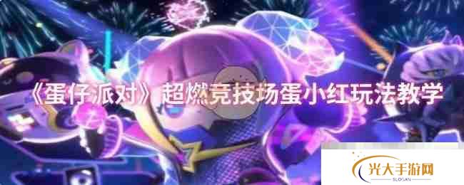 《蛋仔派对》超燃竞技场蛋小红玩法教学
