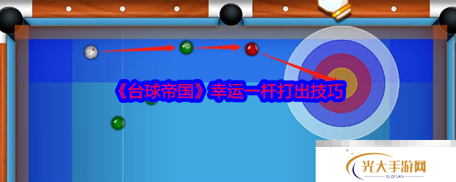 《台球帝国》幸运一杆打出技巧