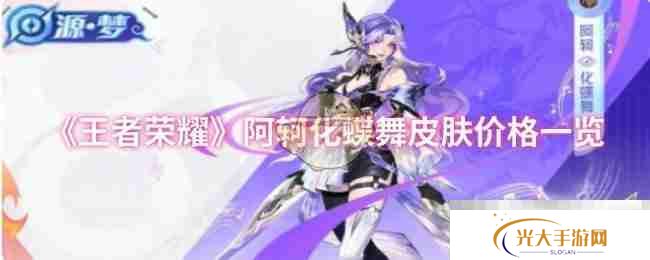 《王者荣耀》阿轲化蝶舞皮肤价格一览