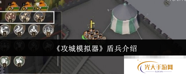 《攻城模拟器》盾兵介绍