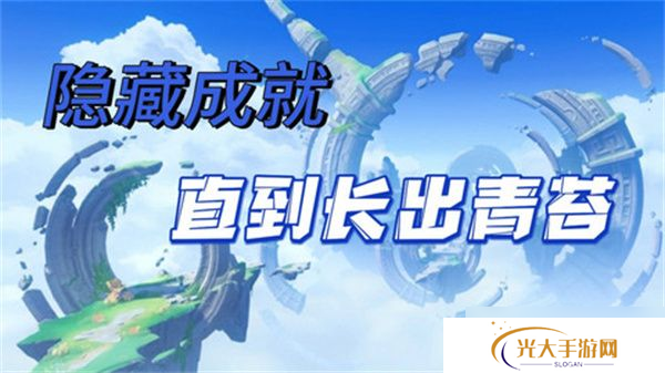 原神直到长出青苔隐藏成就达成攻略 直到长出青苔隐藏成就怎么达成[多图]