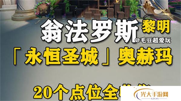 崩坏星穹铁道永恒圣城奥赫玛若虫位置大全 永恒圣城奥赫玛若虫在哪里收集[多图]图片1