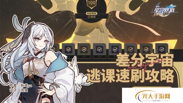 崩坏星穹铁道差分宇宙速刷攻略 3.0差分宇宙如何快速通关[多图]图片1