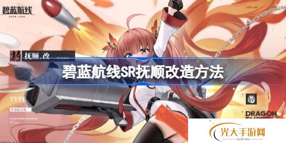 碧蓝航线SR抚顺如何改造 SR抚顺改造攻略[多图]图片1