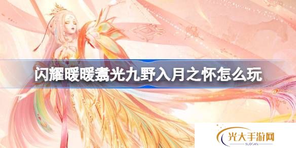 闪耀暖暖翥光九野入月之怀活动怎么玩 翥光九野入月之怀活动介绍[多图]图片1