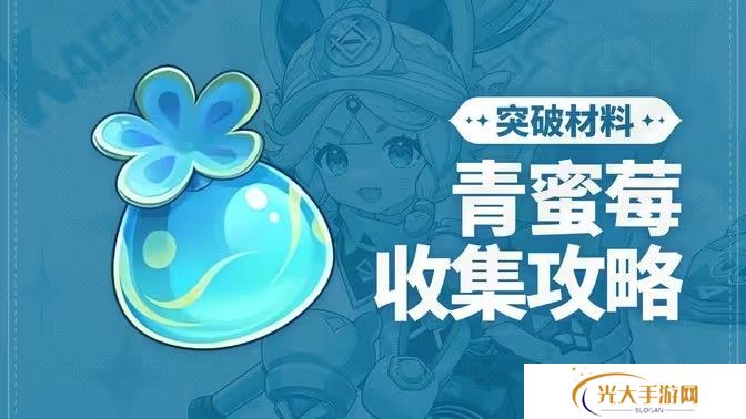 原神青蜜梅在哪里收集 青蜜梅采集路线[多图]图片1