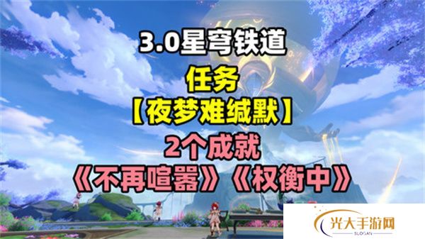 崩坏星穹铁道夜梦难缄默任务怎么完成 崩铁夜梦难缄默成就[多图]图片1