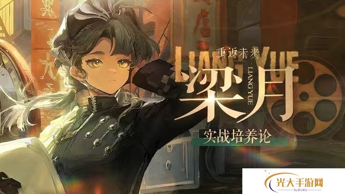 重返未来1999梁月培养攻略 梁月如何配队培养[多图]图片1