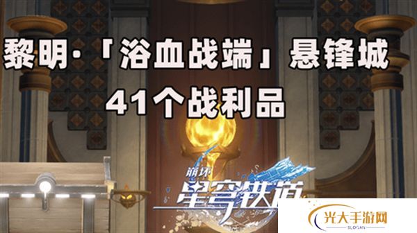 崩坏星穹铁道3.0浴血浴血战端悬锋城攻略 41个浴血战端悬锋城战利品在哪里[多图]图片1