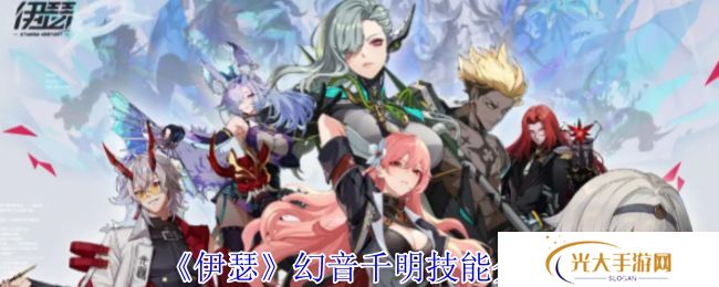 伊瑟幻音千明技能怎么样 幻音千明技能详解[多图]图片1