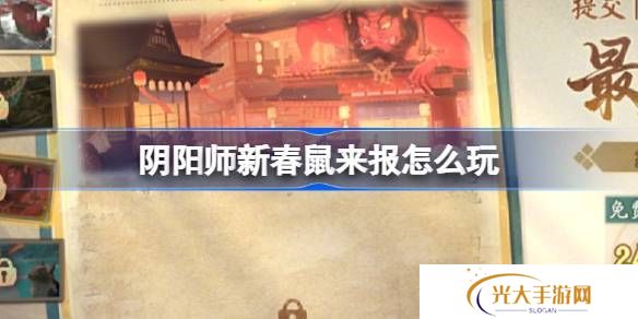 阴阳师新春鼠来报活动介绍 新春鼠来报活动[多图]图片1