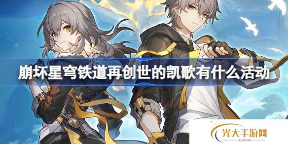 崩坏星穹铁道再创世的凯歌活动任务介绍 再创世的凯歌活动[多图]图片1