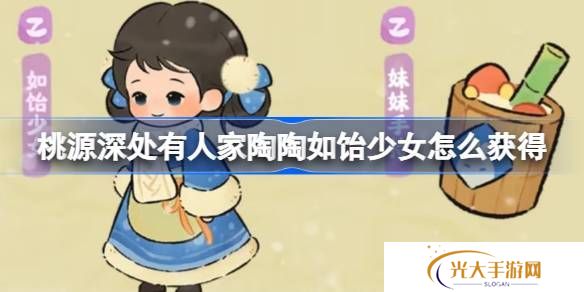 桃源深处有人家陶陶如饴少女怎么获取 陶陶如饴少女免费幻形怎么样[多图]图片1