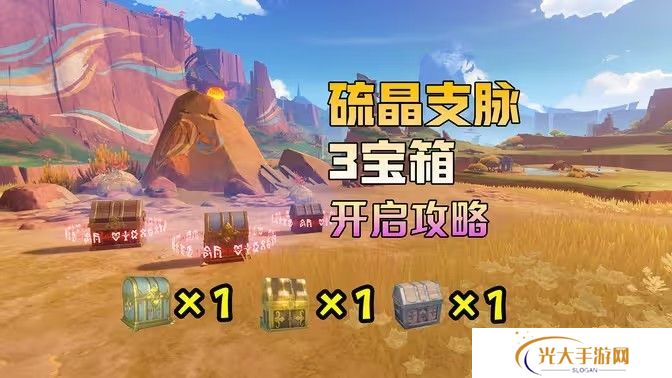 原神硫晶支脉山上的宝箱位置攻略 硫晶支脉山3宝箱在哪里[多图]图片1