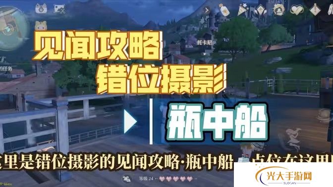 无限暖暖瓶中船镜头如何切换 错位摄影瓶中船任务攻略[多图]图片1