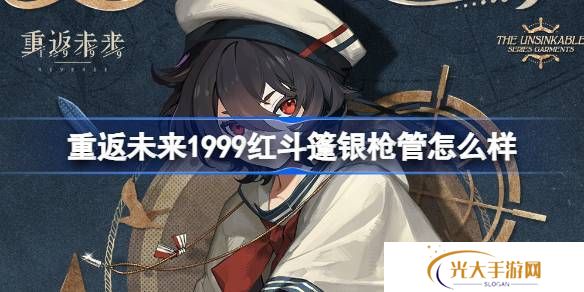 重返未来1999红斗篷银枪管介绍 红斗篷银枪管是否值得拥有[多图]图片1