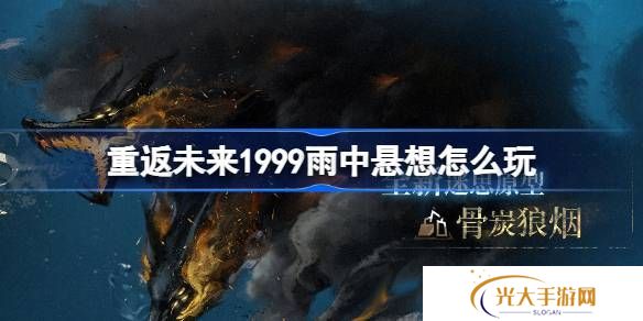 重返未来1999雨中悬想活动介绍 雨中悬想怎么玩[多图]图片1