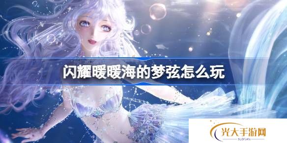 闪耀暖暖海的梦弦活动怎么玩 海的梦弦活动福利介绍[多图]图片1